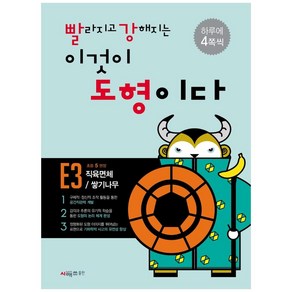 빨라지고 강해지는 이것이 도형이다 E3: 직육면체/ 쌓기나무, 시매쓰