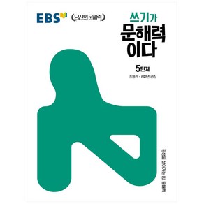 쓰기가 문해력이다 5단계:초등 5~6학년 권장