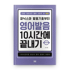 JHO 100시간 영어 시리즈 2: 발음:파닉스와 발음기호부터 영어 발음 10시간에 끝내기