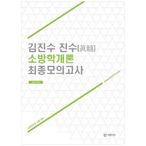 김진수 진수 소방학개론 최종모의고사