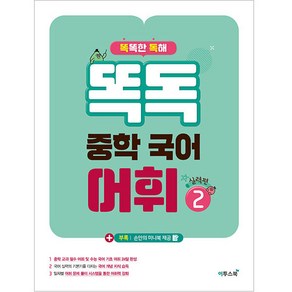 똑독 중학 국어 어휘 2: 실력편:독해력 표현력 국어 실력 향상을 위한 중학 어휘 학습서, 이투스북