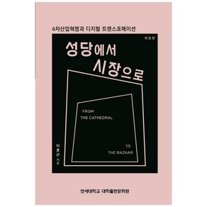 성당에서 시장으로:4차산업혁명과 디지털 트랜스포메이션, 연세대학교 대학출판문화원, 이호근