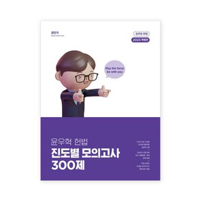 2023 윤우혁 헌법 진도별 모의고사 300제 개정판, 에스티유니타스