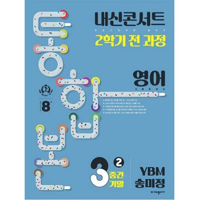 내신콘서트 2학기 통합본 기출문제집 영어 : YBM 송미정, 에듀플라자, 중등3학년