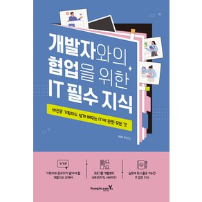 개발자와의 협업을 위한 IT 필수 지식, 영진닷컴