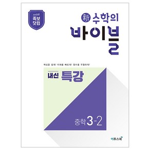 新수학의 바이블 내신 특강 중학 수학 3-2