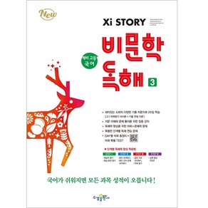 자이스토리 예비 고등 국어 비문학 독해 3, 수경출판사, 중등1학년