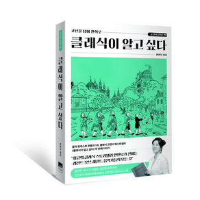 클래식이 알고 싶다: 고전의 전당 편:고난을 넘어 환희로, 위즈덤하우스, 안인모