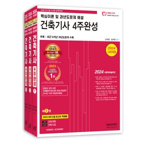 2024 건축기사 필기 4주완성 1~3권 세트 개정13판