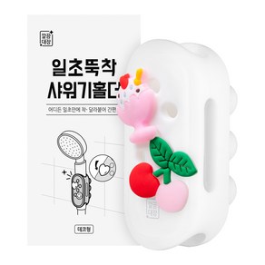 깔끔대장 일초뚝착 샤워기홀더 데코형 + 체리 파츠 + 빙수 파츠 세트, 1세트