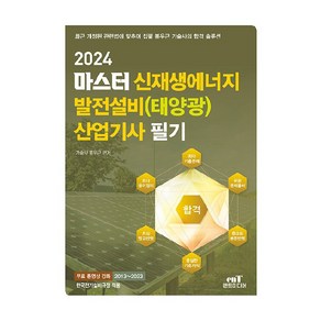 2024 마스터 신재생에너지 발전설비 (태양광) 산업기사 필기, 엔트미디어