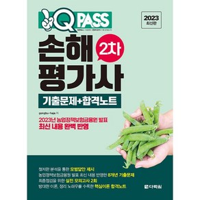 2023 원큐패스 손해평가사 2차 기출문제 + 합격노트