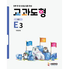 하루 한 장 60일 집중 완성: 교과도형 E3:직육면체