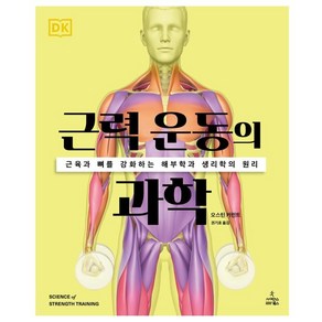 근력 운동의 과학:근육과 뼈를 강화하는 해부학과 생리학의 원리