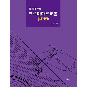 쿵티아이엠 크로마하프교본 실기편, 예솔, 강귀순