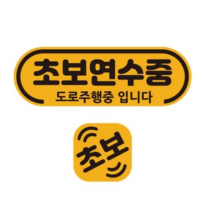 루키마켓 차량용 자석 라운드 초보연수 + 미니자석 세트, 혼합색상, 1세트