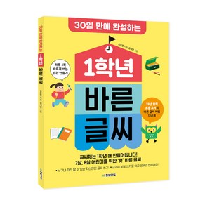 30일 만에 완성하는1학년 바른 글씨:하루 4쪽 바르게 쓰는 습관 만들기