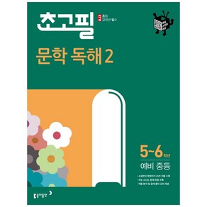 초고필 문학 독해 2, 동아출판