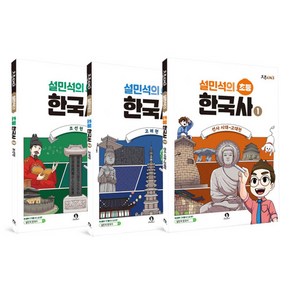 설민석의 초등 한국사 1-3권 세트 전 3권