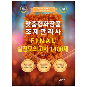 2021 맞춤형화장품 조제관리사 Final 실전모의고사 1400제:, 마루나, 이현주