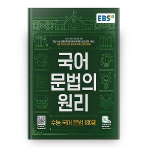 EBS 국어 문법의 원리 수능 국어 문법 180제 (2024년)