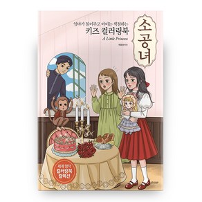 키즈 컬러링북: 엄마가 읽어주고 아이는 색칠하는 소공녀 (세계명작 컬러링북 컬렉션), 경향비피, 미유(황미연)