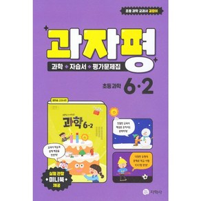 과자평 초등 과학 6-2(2024):과학+자습서+평가문제집, 지학사, 초등6학년, 초등6학년