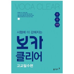 시험에 더 강해지는 보카클리어: 고교필수편:하루 40개 40일 1600 단어 완성