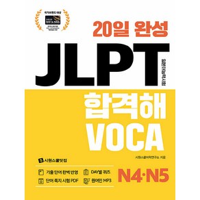 20일 완성 JLPT 합격해 VOCA N4 N5