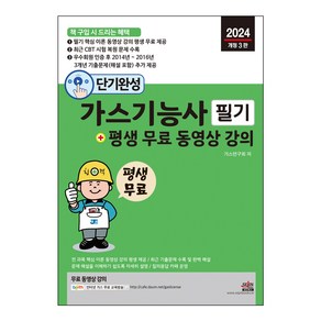 단기완성 가스기능사 필기 + 평생 무료 동영상 강의 및 최근 기출문제 수록 개정 3판