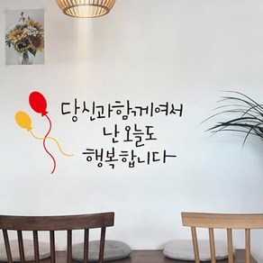 캘리그라피 당신과 함께 데코스티커