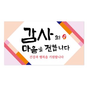 감사의 마음을 전합니다 포장 스티커 특대형