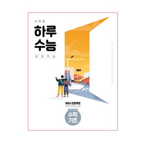 시작은 하루 수능 수학영역 수학기초 (2023년)