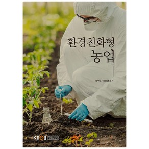 환경친화형농업, 한국방송통신대학교출판문화원, 류수노, 최은영