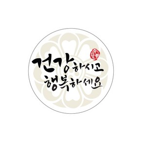 인디케이 건강하시고 행복하세요 원형 스티커, 아이보리, 100개