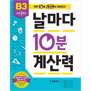 날마다 10분 계산력 B3