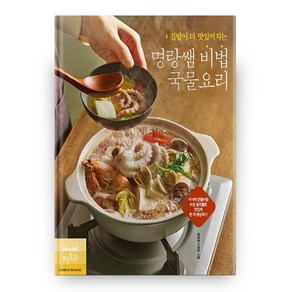 집밥이 더 맛있어지는 명랑쌤 비법 국물요리