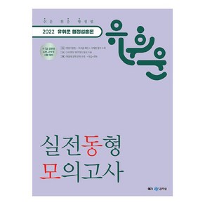 2022 유휘운 행정법총론 실전동형 모의고사:9·7급 공무원 소방 군무원 시험 대비, 메가스터디교육