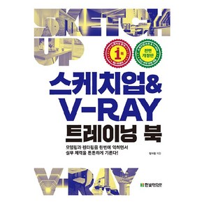 스케치업 & V-Ray 트레이닝 북