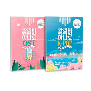 칼림바 하나로 OST + K-POP 세트 전2권, 그래서음악, 귤낭, 조이  칼림바, 쩌미