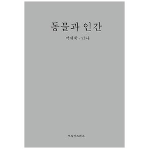 동물과 인간, 토일렛프레스, 박재학, 안나