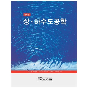 상 · 하수도공학 제6판 양장본