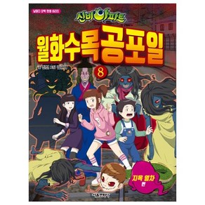 신비아파트 월화수목공포일 : 지옥 열차편, 8, 서울문화사