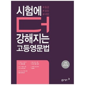 시험에 더 강해지는 고등영문법