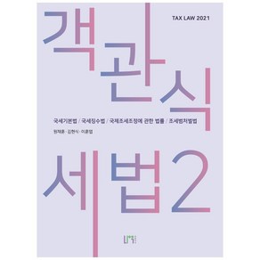 객관식 세법 2(2021):국세기본법/국세징수법/국제조세조정에 관한 법률/조세범처벌법, 나우 퍼블리셔