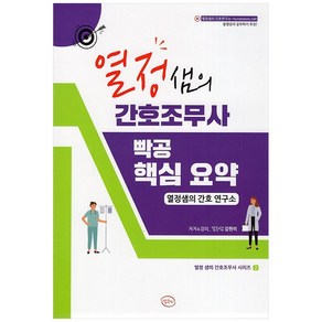 열정샘의 간호조무사 빡공 핵심 요약