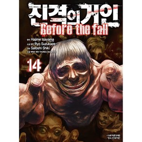 진격의 거인 Before the fall