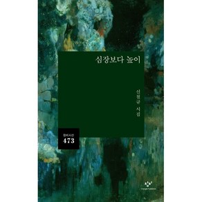 심장보다 높이:신철규 시집, 신철규, 창비