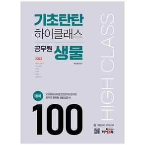 2022 기초탄탄 하이클래스 공무원 생물 테마 100:100개의 테마로 탄탄하게 정리한 최적의 공무원 생물 입문서, 하이앤북