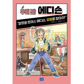 우리반 에디슨, 리틀씨앤톡